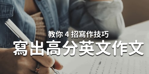 英文作文怎么写？4 大重点，让你写出高分作文！