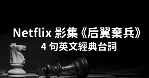 零负评 Netflix 影集《后翼弃兵》！ 4 句英文经典台词看天才棋手人生