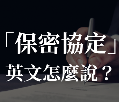 「保密协定」的英文是？英文合约用语与注意事项