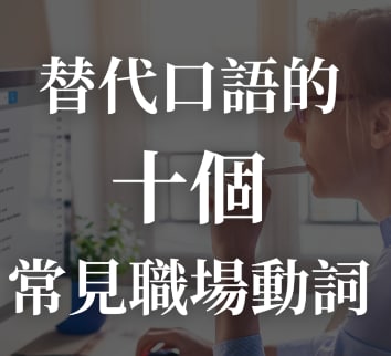 【商业英文】e-mail 往来总怕不够正式？替代口语的十个常见职场动词！