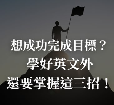 想成功完成目标？学好英文外还要掌握这三招！