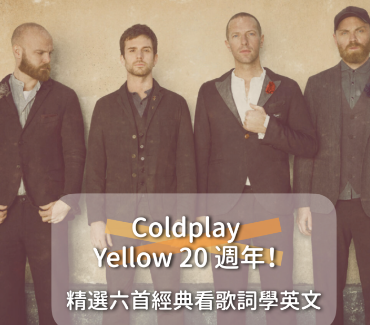 Coldplay Yellow 20 周年！精选六首经典歌曲听音乐学英文