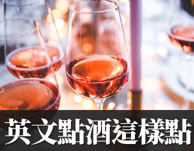 「醒酒」的英文怎么说？用英文点酒这样点！