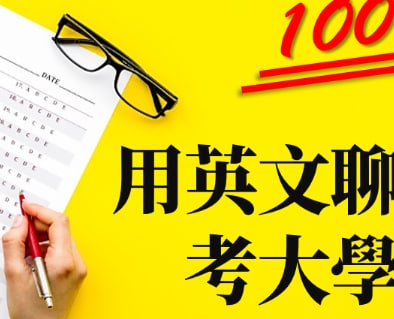 「申请大学」要用 apply to 还是 apply for？用英文聊考大学