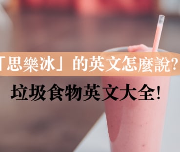 「思乐冰」的英文怎么说？垃圾食物英文大全！