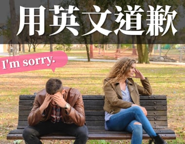 道歉只会 I’m sorry？如何用英文表达歉意