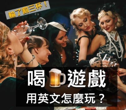 输了罚三杯！喝酒游戏用英文怎么玩？