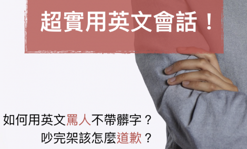 超实用英文会话！如何用英文骂人不带脏字？吵完架又该怎么道歉？