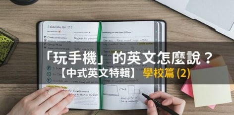 「玩手机」的英文怎么说？ 150 个你会讲错的英文日常用语–学校篇 (2)