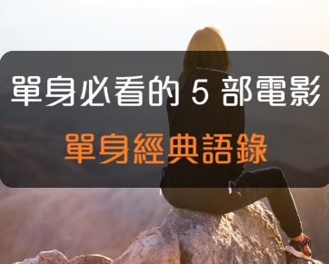 单身必看的 5 部电影 — 单身经典英文语录