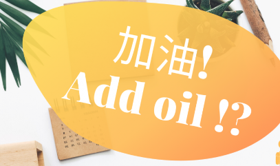 加油！ Add oil? 150 个你会讲错的英文日常用语–学校篇 (1)