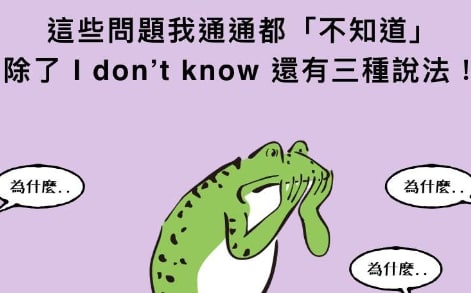 只会说 I don’t know ？ 「不知道」的三种不同英文说法！