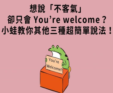 只会说 you’re welcome？还有 3 种表达「不客气」的英文说法！