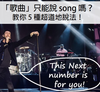 「歌曲」只能说 song 吗？教你 5 种超道地英文说法！