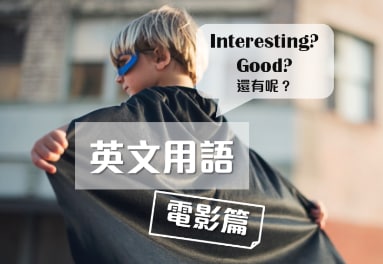  看完电影只会说 “It was interesting.”？教你如何用英文发表个人感想！