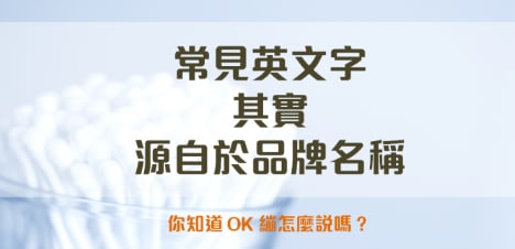 商标转化成通用商品？常见英文字其实源自于品牌名称！