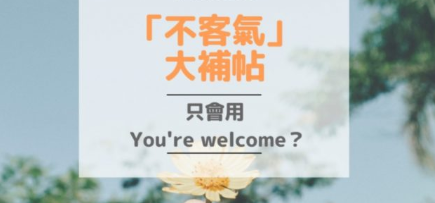 「不客气」英文说法大补帖：除了 You’re welcome. 外还可以怎么说？