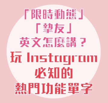 「限时动态」、「挚友」的英文怎么说？玩 Instagram 必知的英文用语