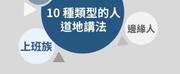 【生活英文】「老顾客」不是 old customers？ 10 种类型的人的道地讲法！