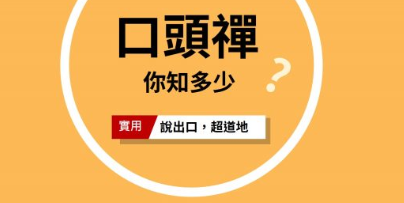 【道地英文】「我也是」只会说 “Me too” 吗？ 10 句老外常说但你不一定会的口头禅讲法！