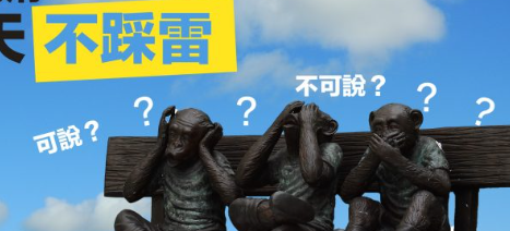 【说话的艺术】聊天总是说错话？那些「可说」与「不可说」的话题