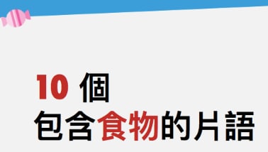 「Cool as a cucumber = 跟小黄瓜一样酷？」10 组食物趣味英文俚语！