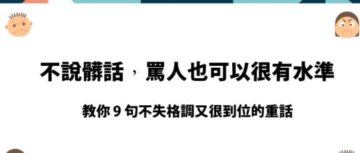 【学英文】不说脏话，骂人也可以很有水准！ 9 句话教你骂人不带脏字！