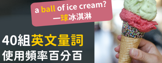 一球冰淇淋？一份炸鸡？一阵风？ 40 组使用频率百分百的英文量词大集合