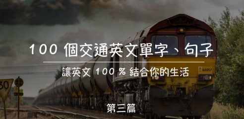 100 个交通英文单字、句子，让英文100%结合你的生活