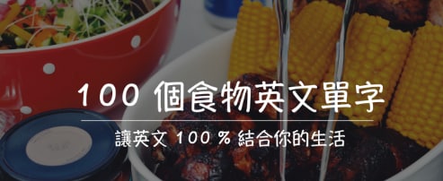 100 个食物英文单字，让英文 100% 结合你的生活