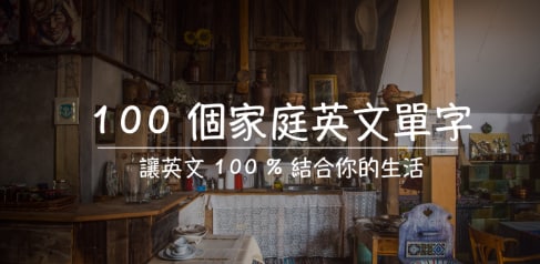 100 个家庭英文单字，让英文 100% 结合你的生活！