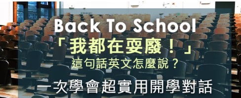 「实习」的英文怎么说？用英文聊聊暑假生活！