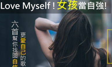 【听音乐学英文】Love Myself ! 女孩当自强，让妳更爱自己、更有自信的歌单！