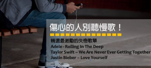 【听音乐学英文】精选失恋歌单 英文分手歌曲让你和 Adele 一起边疗伤边学英文