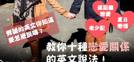 远距离恋爱、老少配、异国恋⋯⋯你的感情状态一言难尽吗？其实还有很多英文单字可以形容你们的恋爱关系！