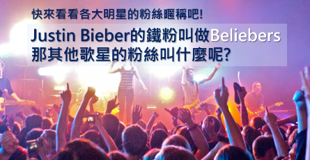 【流行英文】来看各大明星的粉丝昵称：Justin Bieber 的铁粉叫做 Beliebers，那其他歌星的粉丝叫什么呢?