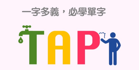 【必学单字】一字多义，tap 的各种不同的用法大公开！