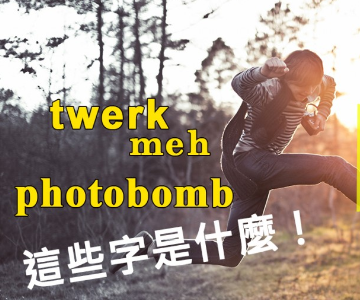 【生活英文】meh、twerk、photobomb 好眼熟…？牛津字典独家收录！今年你不可不知道的十四个流行英文字！