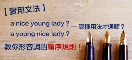 【实用文法】a nice young lady? a young nice lady? 你不知道的「英文形容词顺序规则」！