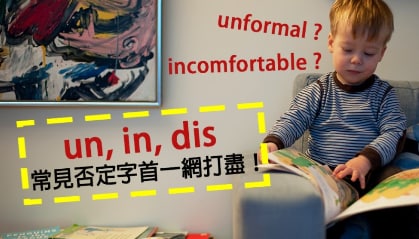 【多益常考】incomfortable ? unformal ? 原来是错的！ un, in, dis 常见否定字首一网打尽