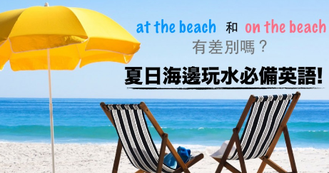 at the beach 和 on the beach 有差别吗？夏日海边玩水必备英语！