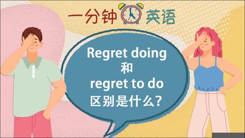 Regret doing 和 regret to do 区别是什么？