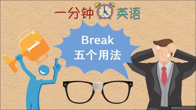 Break 五个用法