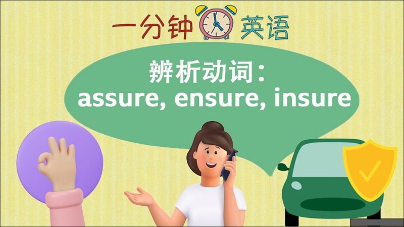 辨析动词：assure, ensure, insure