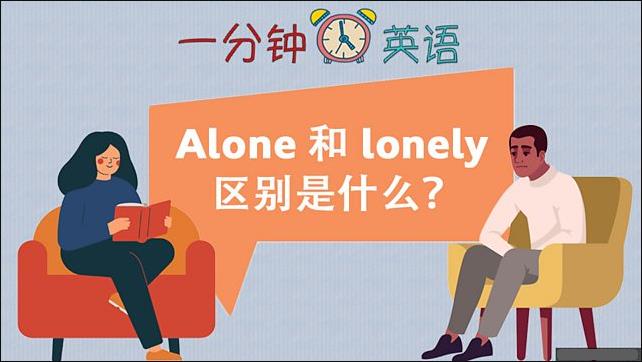 Alone 和 lo<em></em>nely 的区别是什么？