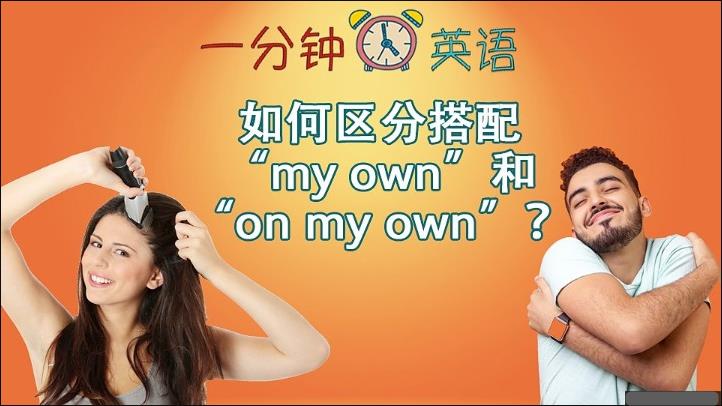 如何区分搭配 “my own” 和 “on my own”？