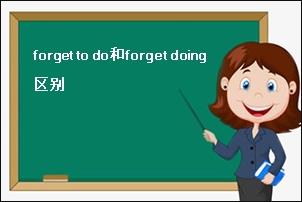 如何区分 forget to do 和 forget doing