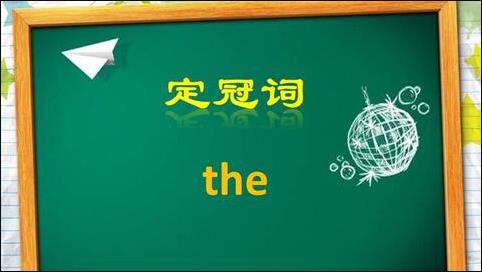 哪些地名前加定冠词 “the”？