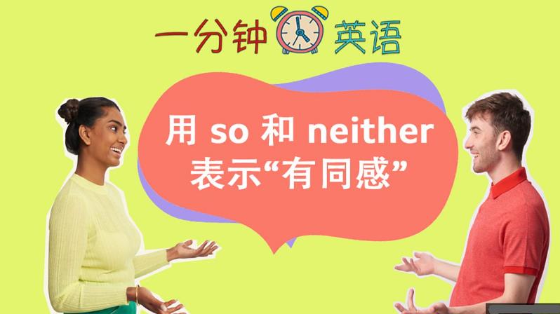 用 so 和 neither 表示 “有同感”