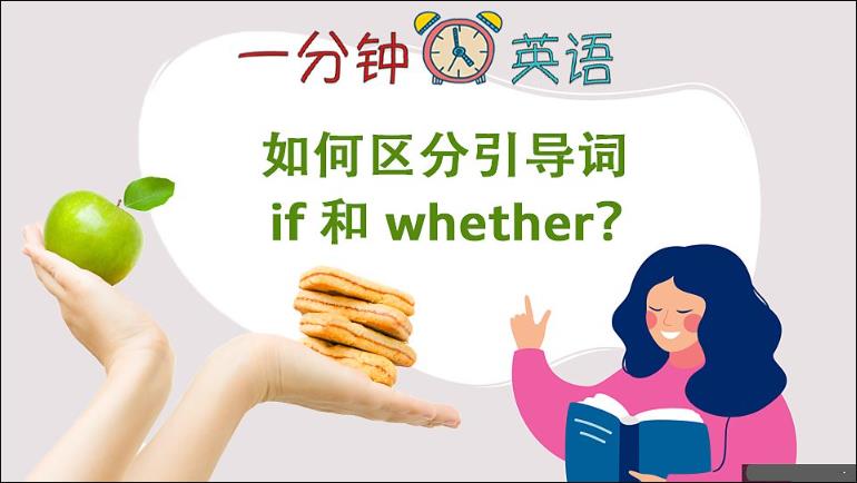 如何区分引导词 if 和 whether？